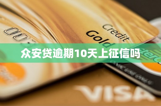 众安贷逾期10天上征信吗