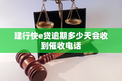 建行快e贷逾期多少天会收到催收电话