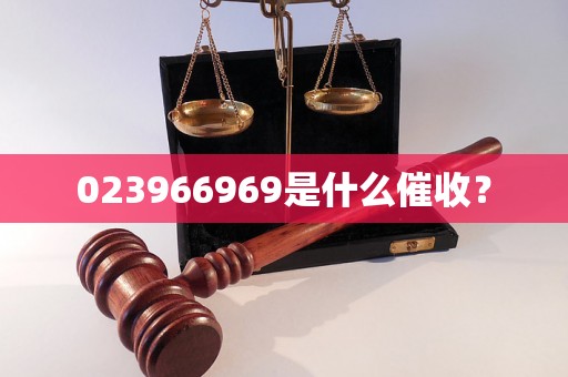 023966969是什么催收？