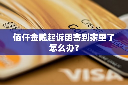 佰仟金融起诉函寄到家里了怎么办？