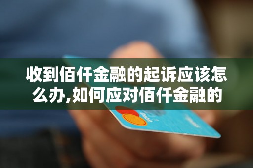 收到佰仟金融的起诉应该怎么办,如何应对佰仟金融的起诉