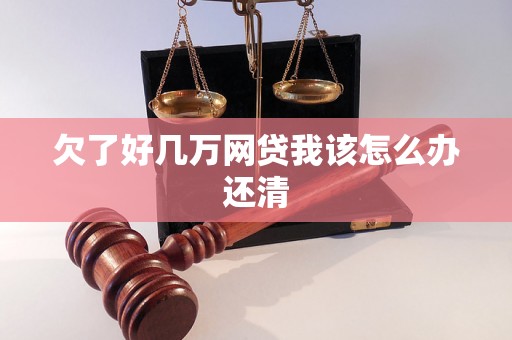 欠了好几万网贷我该怎么办还清