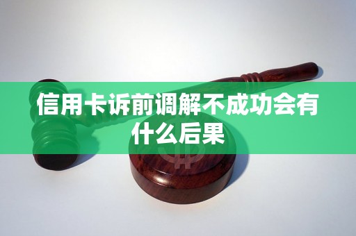 信用卡诉前调解不成功会有什么后果