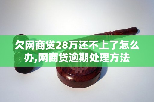 欠网商贷28万还不上了怎么办,网商贷逾期处理方法