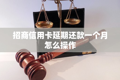 招商信用卡延期还款一个月怎么操作