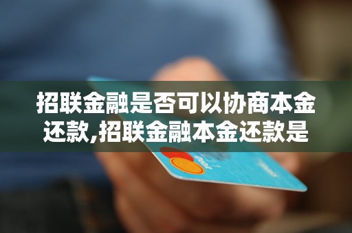 招联金融是否可以协商本金还款,招联金融本金还款是否可以商议