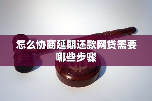 怎么协商延期还款网贷需要哪些步骤