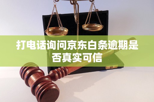 打电话询问京东白条逾期是否真实可信