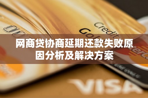 网商贷协商延期还款失败原因分析及解决方案