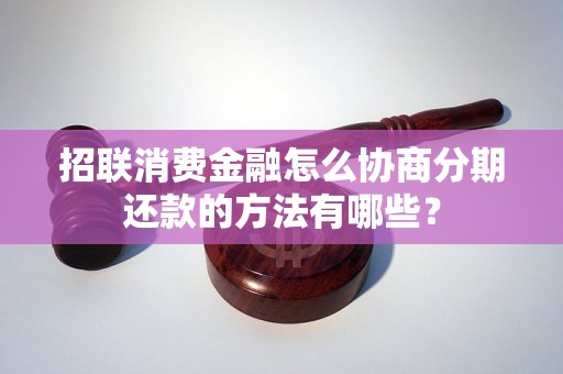 招联消费金融怎么协商分期还款的方法有哪些？