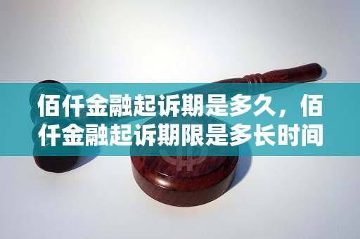 佰仟金融起诉期是多久，佰仟金融起诉期限是多长时间