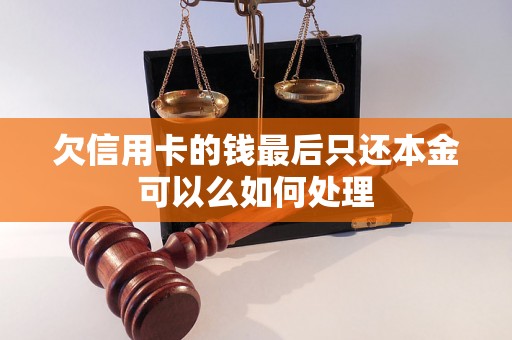 欠信用卡的钱最后只还本金可以么如何处理