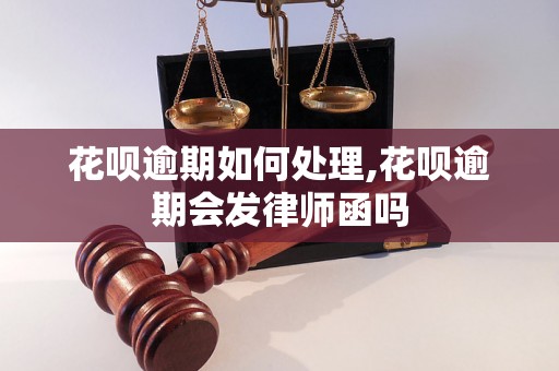 花呗逾期如何处理,花呗逾期会发律师函吗