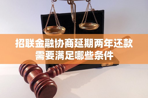 招联金融协商延期两年还款需要满足哪些条件