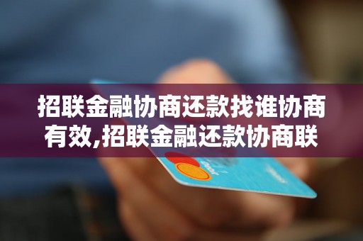 招联金融协商还款找谁协商有效,招联金融还款协商联系方式