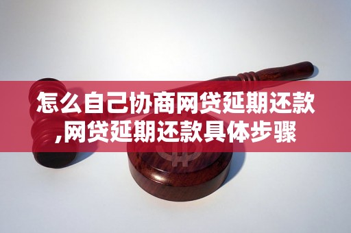 怎么自己协商网贷延期还款,网贷延期还款具体步骤