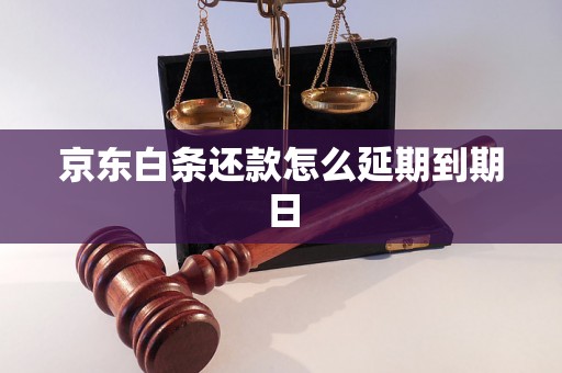 京东白条还款怎么延期到期日