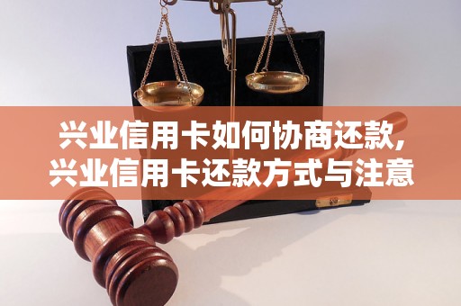 兴业信用卡如何协商还款,兴业信用卡还款方式与注意事项