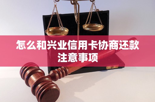 怎么和兴业信用卡协商还款注意事项