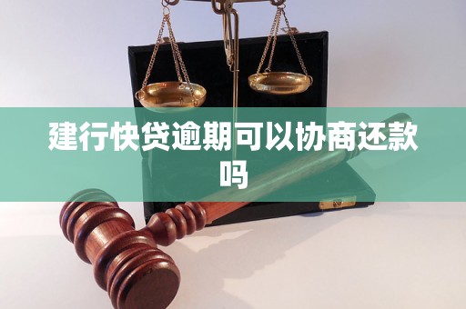 建行快贷逾期可以协商还款吗