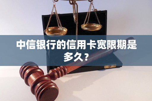 中信银行的信用卡宽限期是多久？