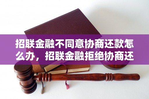 招联金融不同意协商还款怎么办，招联金融拒绝协商还款怎么处理