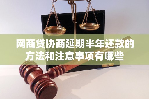 网商贷协商延期半年还款的方法和注意事项有哪些