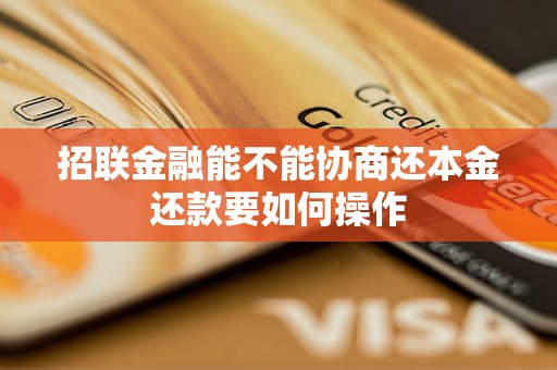 招联金融能不能协商还本金还款要如何操作