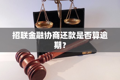 招联金融协商还款是否算逾期？