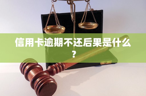 信用卡逾期不还后果是什么？