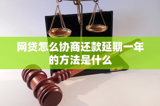 网贷怎么协商还款延期一年的方法是什么