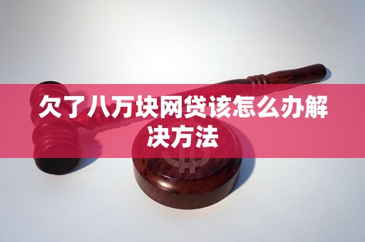 欠了八万块网贷该怎么办解决方法