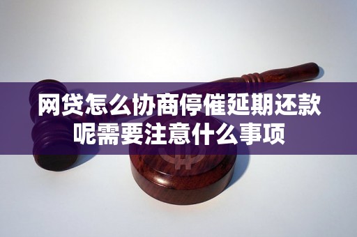 网贷怎么协商停催延期还款呢需要注意什么事项