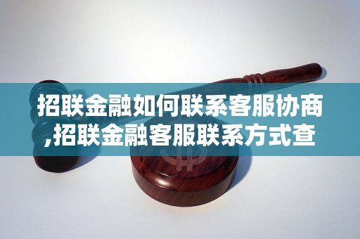 招联金融如何联系客服协商,招联金融客服联系方式查询