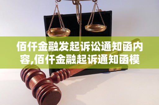 佰仟金融发起诉讼通知函内容,佰仟金融起诉通知函模板