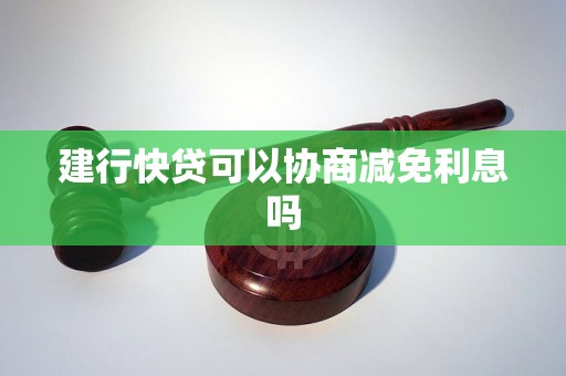 建行快贷可以协商减免利息吗