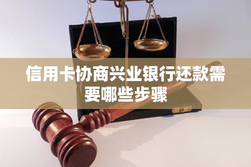 信用卡协商兴业银行还款需要哪些步骤