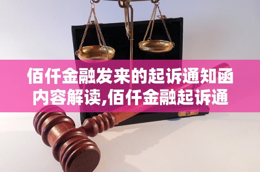 佰仟金融发来的起诉通知函内容解读,佰仟金融起诉通知函怎么处理