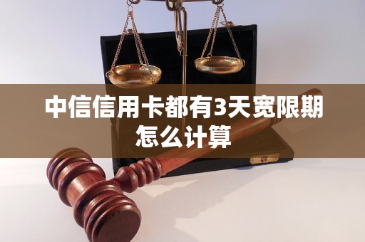 中信信用卡都有3天宽限期怎么计算