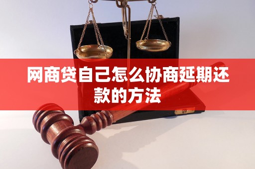 网商贷自己怎么协商延期还款的方法