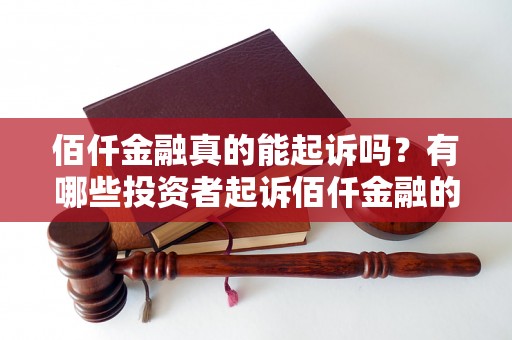 佰仟金融真的能起诉吗？有哪些投资者起诉佰仟金融的案例？