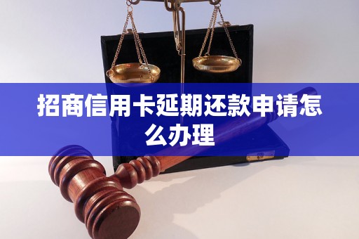 招商信用卡延期还款申请怎么办理