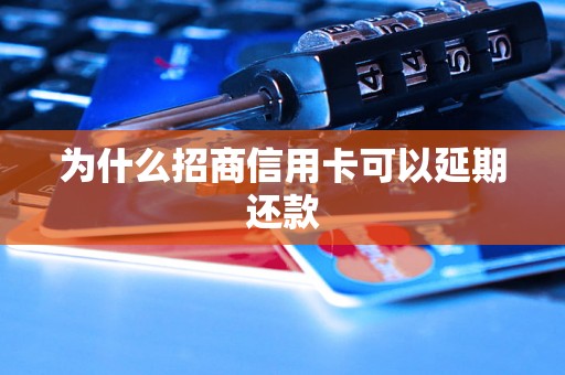 为什么招商信用卡可以延期还款