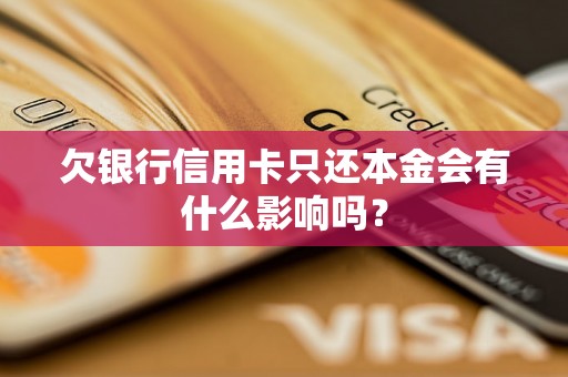 欠银行信用卡只还本金会有什么影响吗？