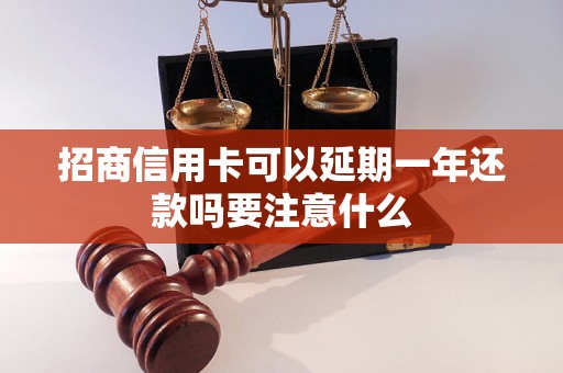 招商信用卡可以延期一年还款吗要注意什么