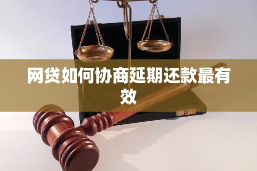 网贷如何协商延期还款最有效