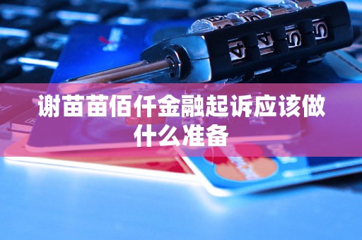 谢苗苗佰仟金融起诉应该做什么准备