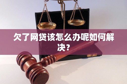 欠了网贷该怎么办呢如何解决？