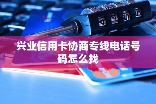 兴业信用卡协商专线电话号码怎么找