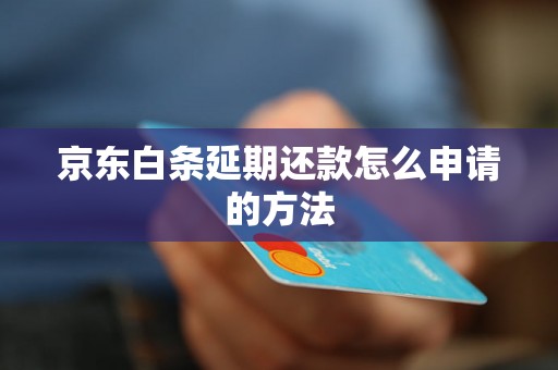 京东白条延期还款怎么申请的方法